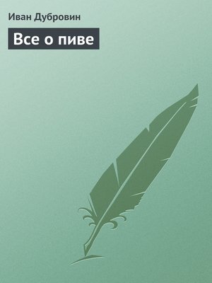 cover image of Все о пиве